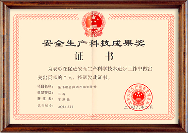 安全生產(chǎn)科技成果獎證書