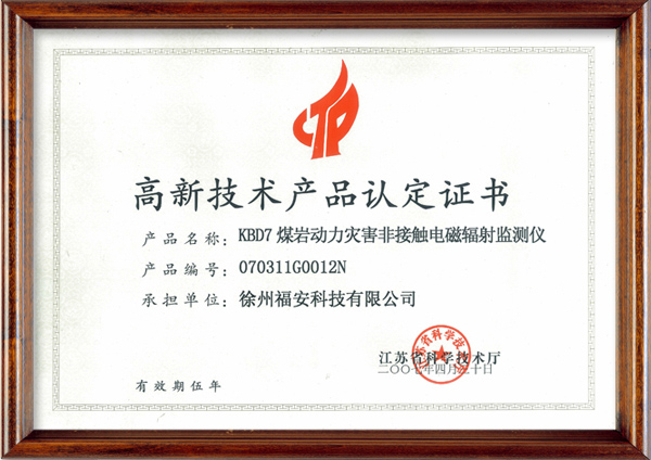 KBD7煤巖動(dòng)力災(zāi)害非接觸電磁輻射監(jiān)測(cè)儀-高新技術(shù)產(chǎn)品認(rèn)定證書