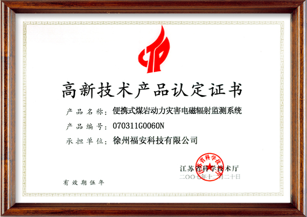 便攜式煤巖動(dòng)力災(zāi)害電磁輻射監(jiān)測(cè)系統(tǒng)-高新技術(shù)產(chǎn)品認(rèn)定證書
