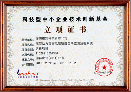 科技型中小企業(yè)技術(shù)創(chuàng)新基金立項(xiàng)證書