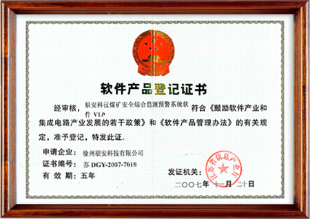 煤礦安全綜合監(jiān)測(cè)預(yù)警系統(tǒng)軟件-軟件產(chǎn)品登記證書