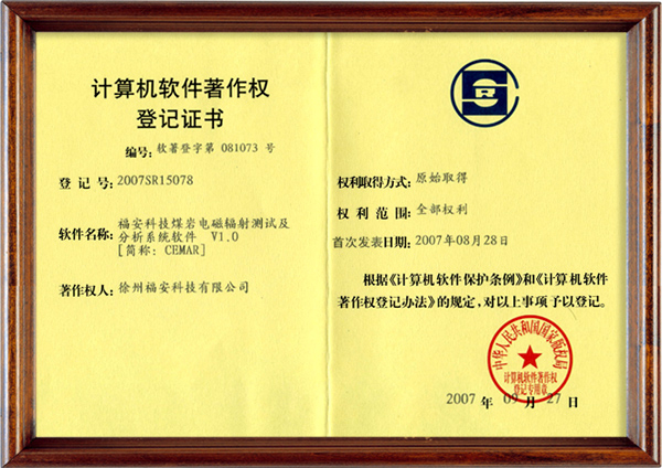 煤巖電磁輻射測試及分析系統(tǒng)軟件-計算機軟件著作權(quán)登記證書