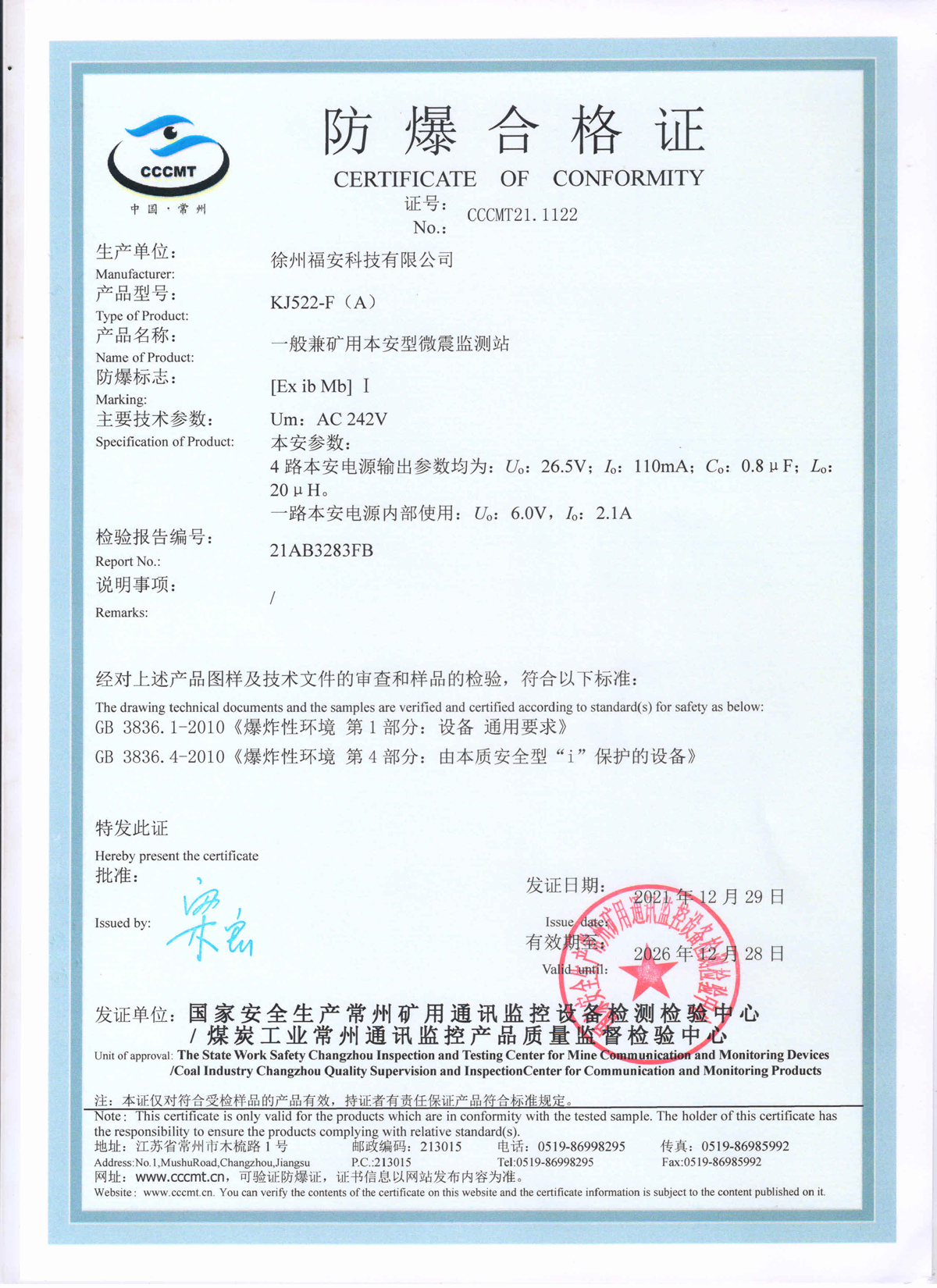 KJ522-F（A）一般兼礦用本安型微震監(jiān)測(cè)站-防爆合格證