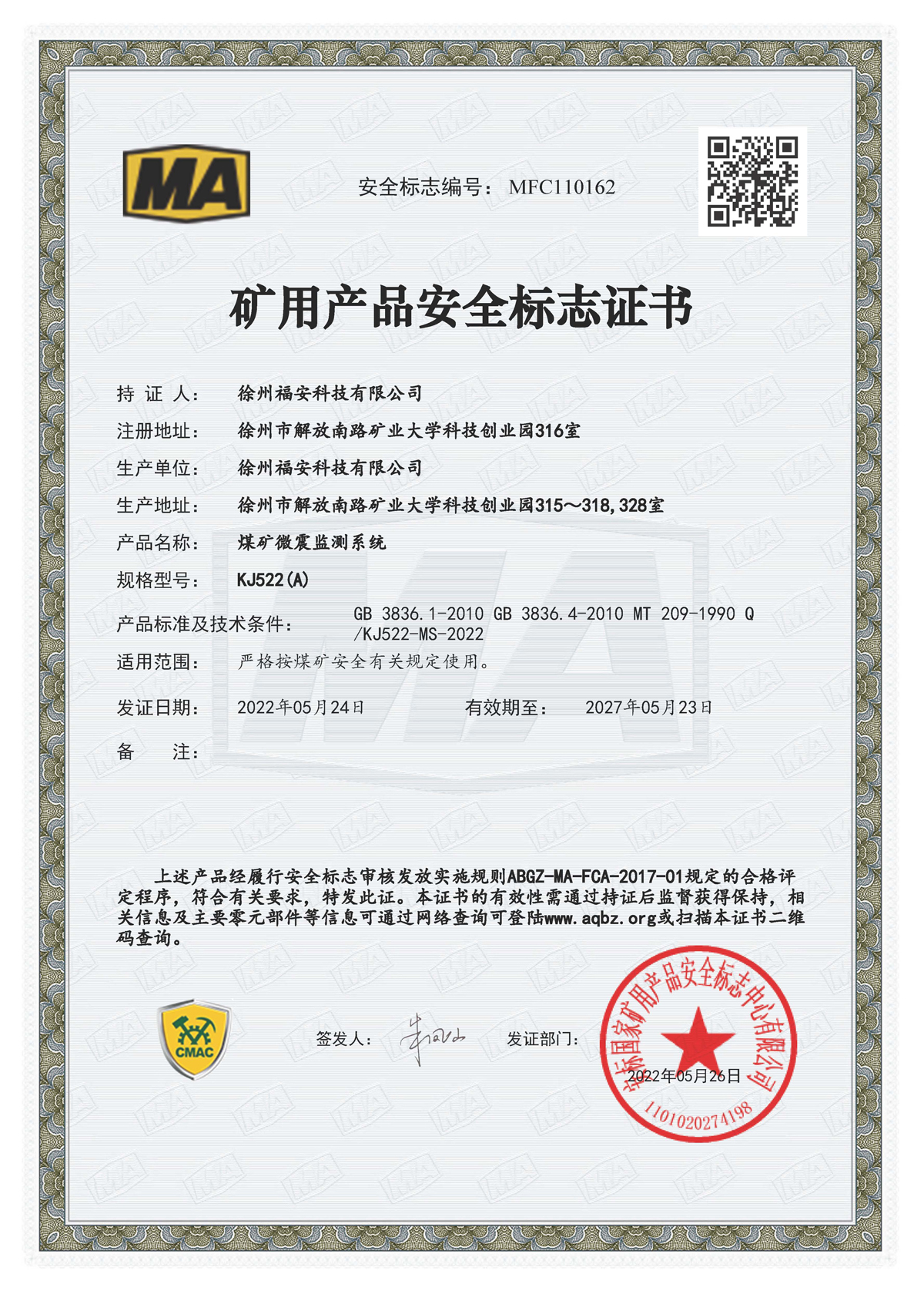 KJ522（A）煤礦微震監(jiān)測(cè)系統(tǒng)-礦用產(chǎn)品安全標(biāo)志證書