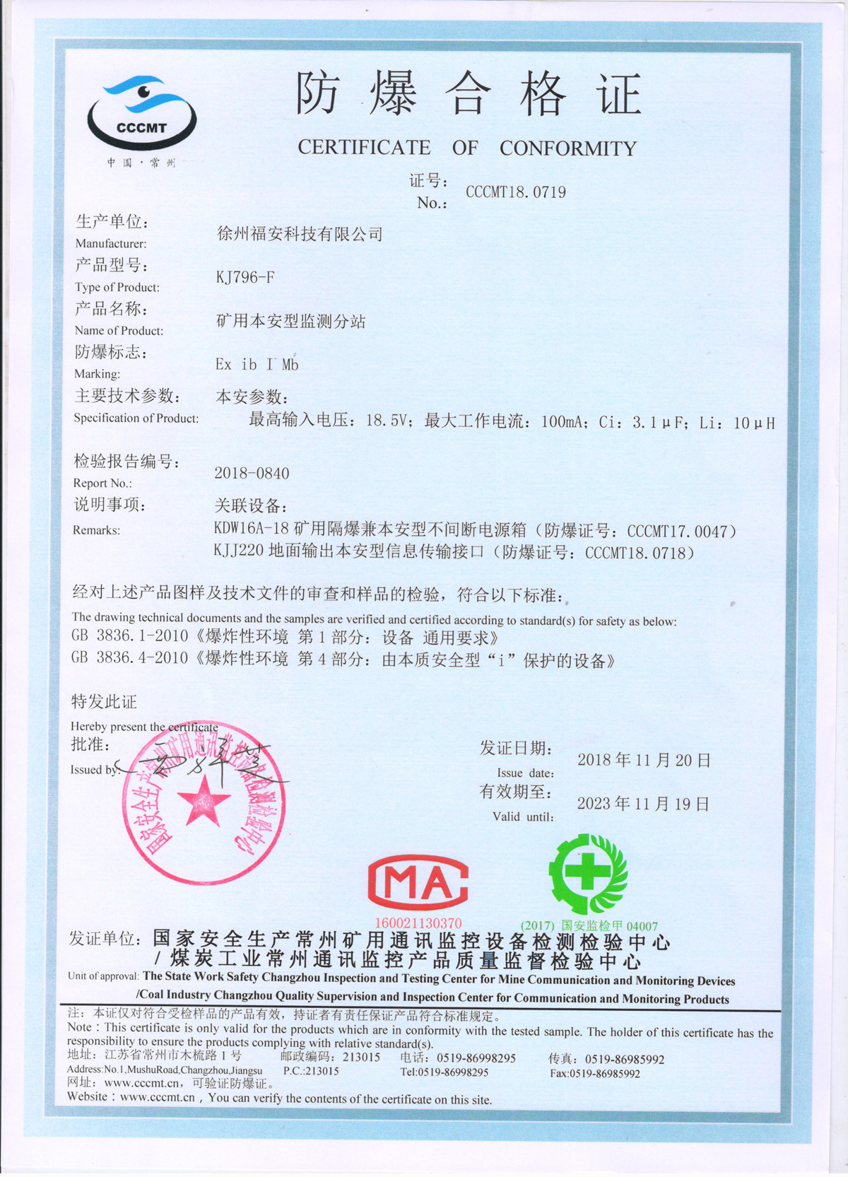 KJ796-F礦用本安型監(jiān)測(cè)分站防爆合格證