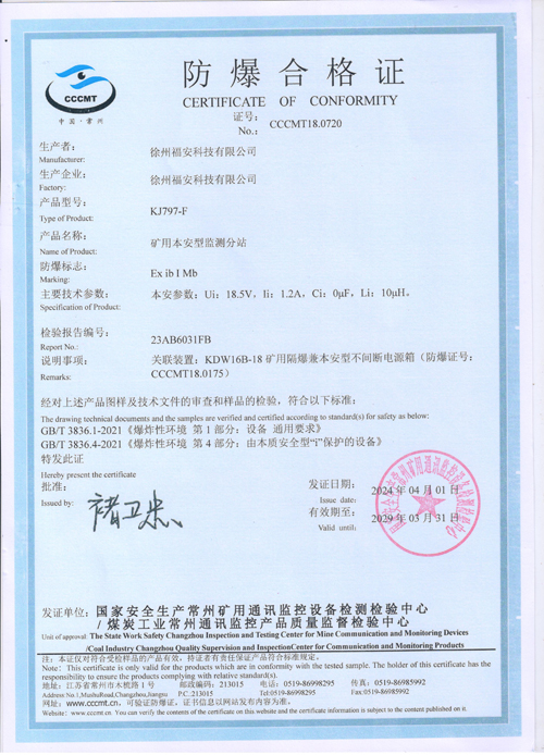 KJ797-F礦用本安型監(jiān)測(cè)分站防爆合格證
