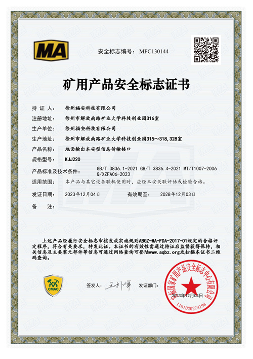 KJJ220地面輸出本安型信息傳輸接口安全標(biāo)志證書