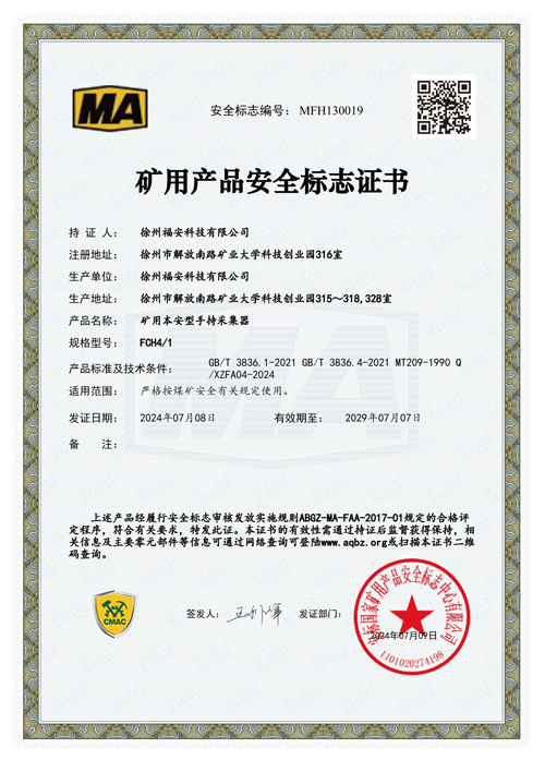 FCH4-1礦用本安型手持采集器-安全標志證書