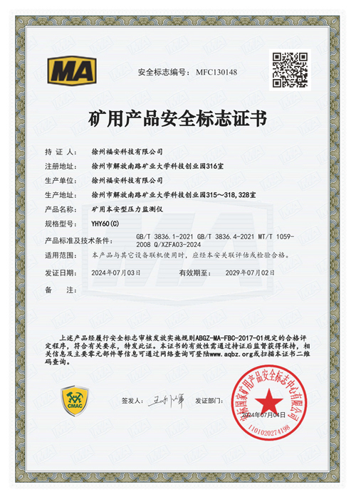 YHY60（c）礦用本安型壓力監(jiān)測儀-安全標志證書